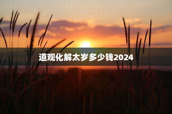 道观化解太岁多少钱2024