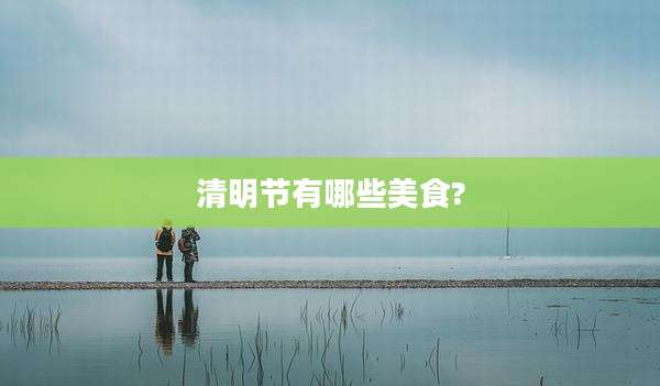 清明节有哪些美食?