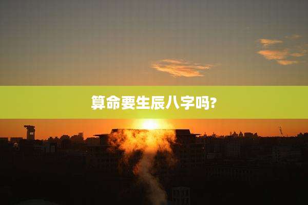 算命要生辰八字吗?
