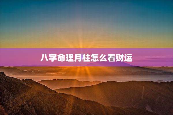 八字命理月柱怎么看财运