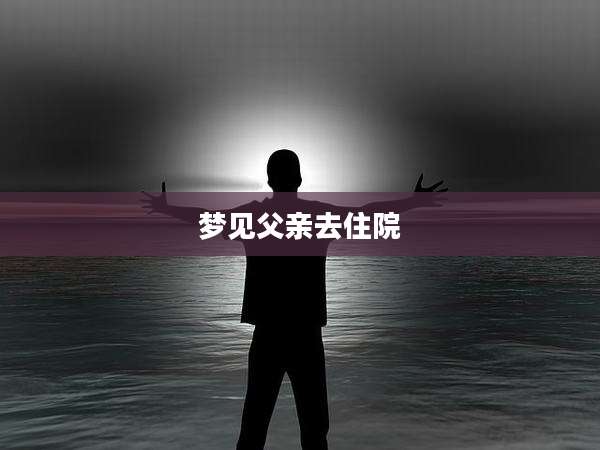 梦见父亲去住院